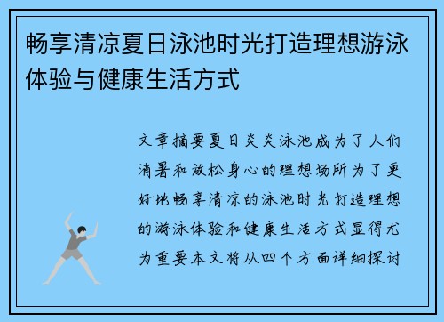 畅享清凉夏日泳池时光打造理想游泳体验与健康生活方式