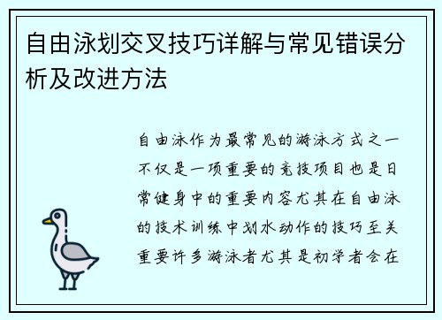 自由泳划交叉技巧详解与常见错误分析及改进方法