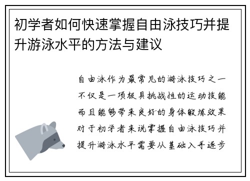 初学者如何快速掌握自由泳技巧并提升游泳水平的方法与建议