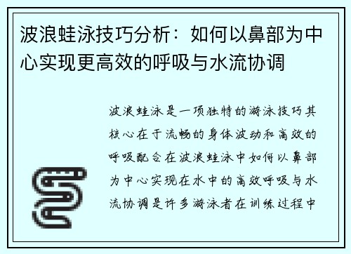 波浪蛙泳技巧分析：如何以鼻部为中心实现更高效的呼吸与水流协调