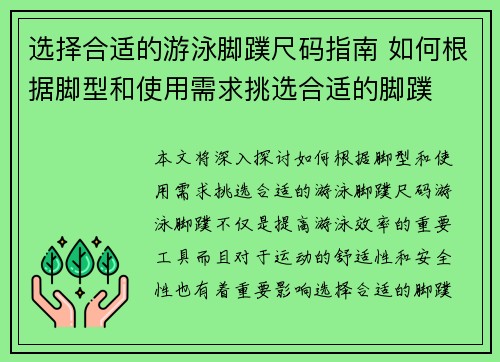 选择合适的游泳脚蹼尺码指南 如何根据脚型和使用需求挑选合适的脚蹼